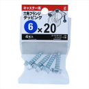 八幡ねじ　キャスター用６カクＦタッピング　６Ｘ２０