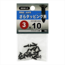 八幡ねじ　サラタッピングクロ３Ｘ１０