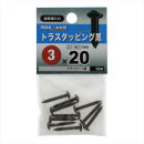 八幡ねじ　トラスタッピングクロ３Ｘ２０