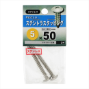 八幡ねじ　ステントラスタッピング　５Ｘ５０
