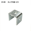 ２５－６Ｂ　角パイプ金具２５角用　３／８タップ穴