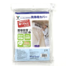 山善　壁掛け用エアコン　洗浄用カバー　幅１２０ｃｍまで対応　ＹＡＫ－１２０