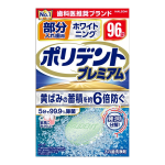 部分入れ歯用 ホワイトニング ポリデント プレミアム 96錠