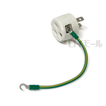 接地アダプター　極性なし　１５Ａ　１２５Ｖ　ＭＥ２９２０