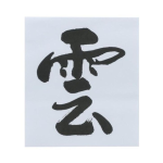 雲文字（紙）