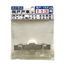 純正部品　雨戸戸車　スチール雨戸SA・2SA型　【雨戸-YKK-113】　１個入