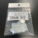 ナイロンクリップ　ＡＢ－４Ｎ　１０ヶ入