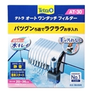 テトラ　オートワンタッチフィルター　ＡＴ－３０