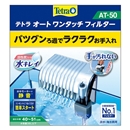 テトラ　オートワンタッチフィルター　ＡＴ－５０