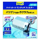 テトラ　オートワンタッチフィルター　ＡＴ－６０