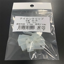 ナイロンクリップ　ＡＢ－３Ｎ　１０ヶ入