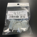 ナイロンクリップ　ＡＢ－７Ｎ　１０ヶ入