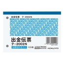 コクヨ　出金伝票　ヨコ　１００枚　テ－２００２Ｎ
