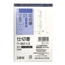 コクヨ　複写簿　ノーカーボン　仕切書　３冊組　ウ－３６１Ｘ３　軽減税率制度対応