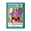 ジャポニカ学習帳　かんじれんしゅう　Ｂ５判　１００字　日付欄つき