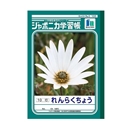 ジャポニカ学習帳　れんらくちょう　Ｂ５判　１０行