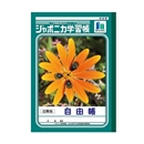 ジャポニカ学習帳　自由帳　Ｂ５判　白無地