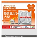 Kireidea　換気扇カバー　大型　１枚