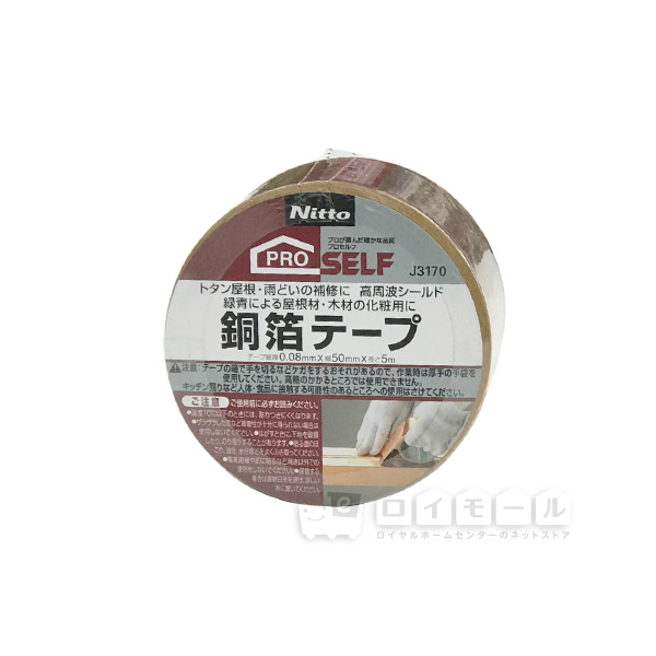 ニトムズ　銅箔テープ　幅５０ｍｍ×長５ｍ