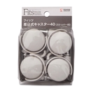 フィッツ　差込式キャスター４０　ストッパー付