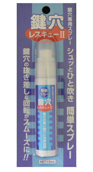 鍵穴レスキュー２