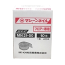 ＫＮ村田産業　ワイヤ連結　フロア用釘　ＭＮ２１－５０