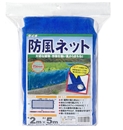 ダイオ　防風ネット　青　幅２×長さ５ｍ