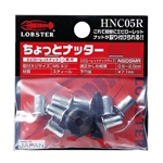 ロブテックス　エビ　ちょっとナッター　HNC05R（M5用）