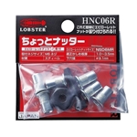 ロブテックス　エビ　ちょっとナッター　HNC06R（M6用）