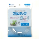 Suisaku　水作　スリムチューブ　１.５ｍ