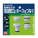 タカギ　泡沫蛇口用ニップル