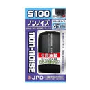 ノンノイズ　Ｓ－１００