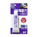 ソフト９９　９９工房　マフラ－パテ　０１７　１１０ｇ