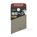 イノウエ　補修ヘラ　４０ｍｍ