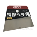 イノウエ　補修ヘラ　９０ｍｍ