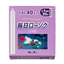 毎日ローソク　１.５号　４０本入