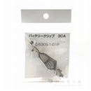 バッテリークリップ　３０Ａ　Ｃ－５３０Ｓ－１－０１Ｐ