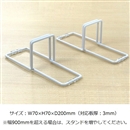 仕切用スタンド　白　２個入