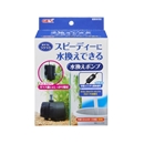 ジェックス　スピーディに水替えできる　水替えポンプ