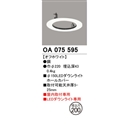オーデリック　ダウンライトホールカバー　Φ１５０ＬＥＤダウンライト用　埋込穴Φ２００　ＯＡ０７５５９５