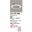 オーデリック　ダウンライトホールカバー　Φ１５０ＬＥＤダウンライト用　埋込穴Φ１７５　ＯＡ０７５５９６
