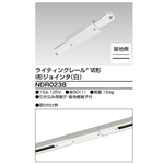 東芝　Ｉ型ジョインタ　白　ＮＤＲ０２３８