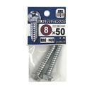 八幡ねじ　六角フランジタッピングＺＵ　８×５０ｍｍ　２本