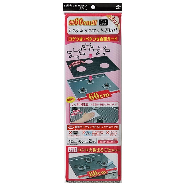 東洋アルミ　システムガスマット　Ｆｌａｔ！　幅６０ｃｍ用　シックブラック　２枚入