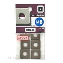 八幡ねじ　ステン角座金　М６　建築用　６枚