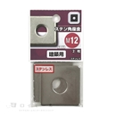 八幡ねじ　ステン角座金　М１２　建築用　２枚