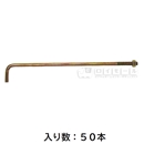 Ｚアンカ－ボルト４００　ナット付　５０本（箱）