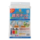 遮光ネット　カーテンタイプ　白　２×２ｍ　遮光率約５５％