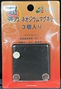ネオジウムマグネット　Φ１０×３ｍｍ　３個入り