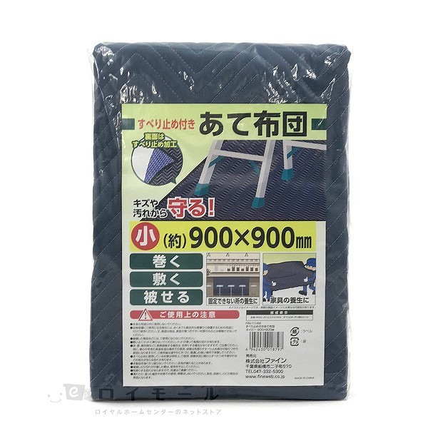 すべり止め付き あて布団　ネイビー　小　約９００×９００ｍｍ